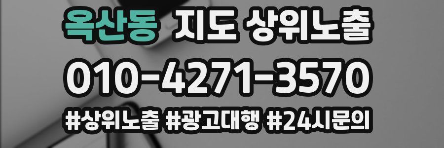 옥산동 지도 상위 노출