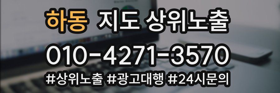 하동 지도 상위 노출