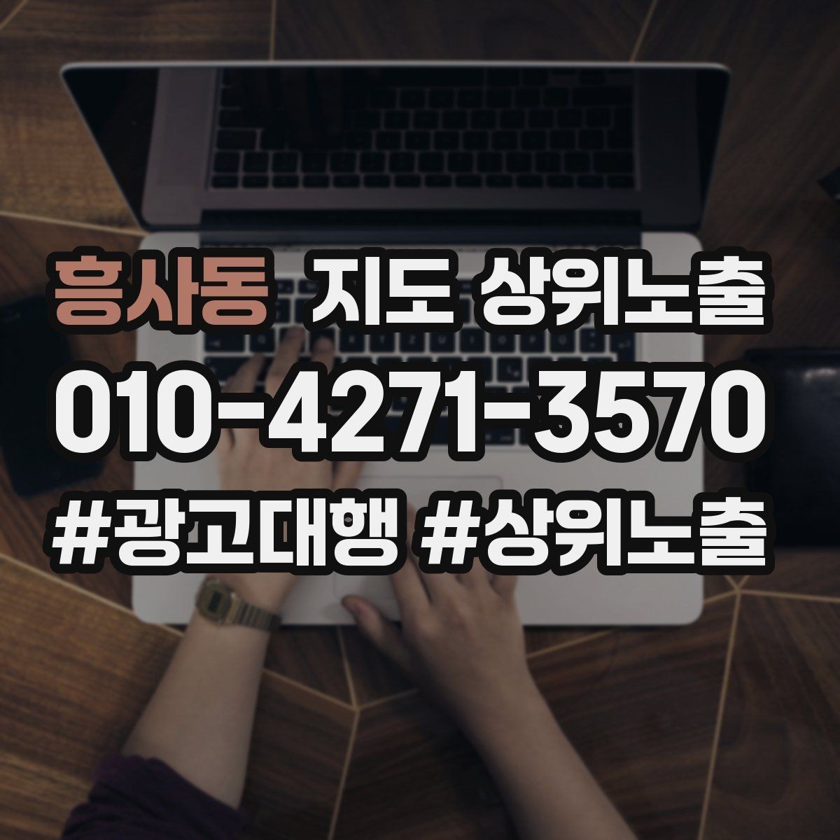 흥사동 지도 상위노출 키워드가 너무 넓으면 생기는 문제