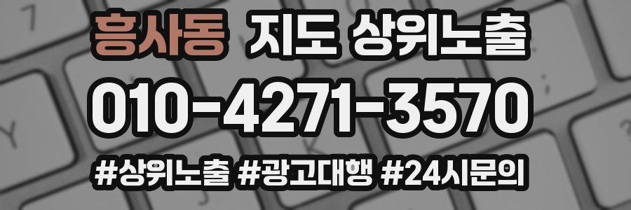 흥사동 지도 상위 노출