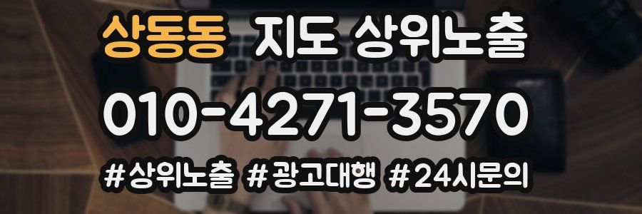 상동동 지도 상위 노출