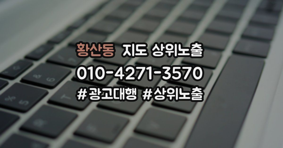 황산동 지도 상위 노출