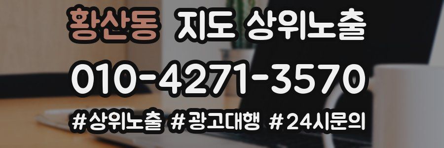 황산동 지도 상위 노출