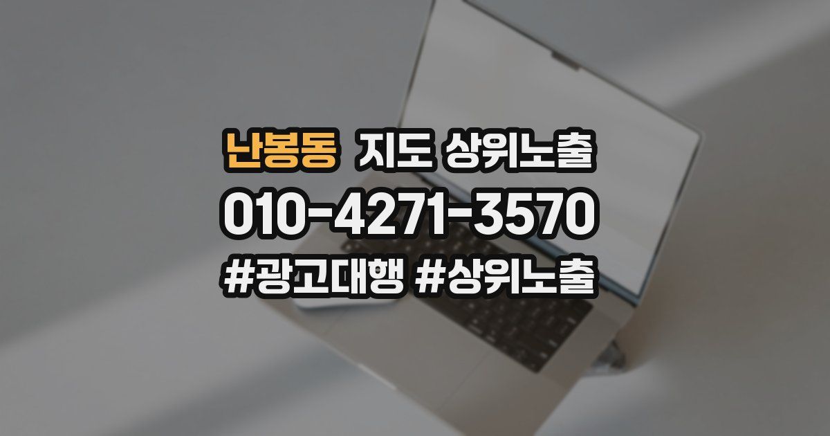 난봉동 지도 상위 노출