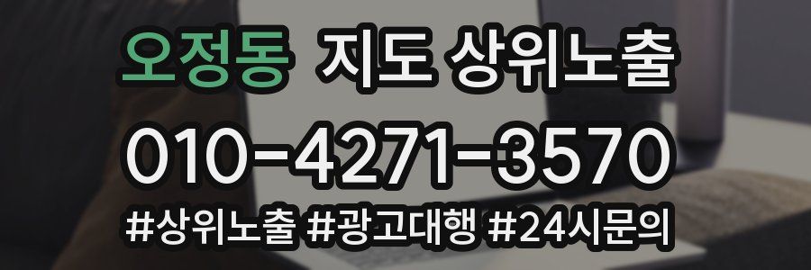 오정동 지도 상위 노출