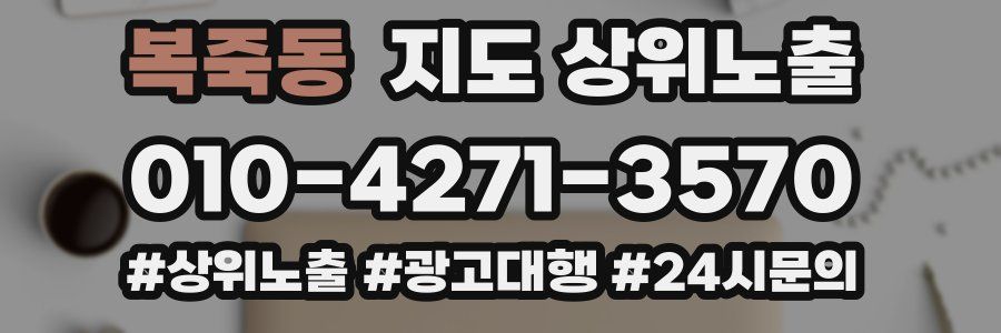 복죽동 지도 상위 노출