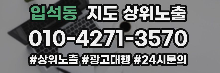 입석동 지도 상위 노출