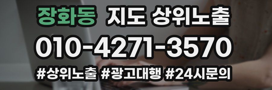 장화동 지도 상위 노출