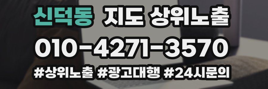 신덕동 지도 상위 노출