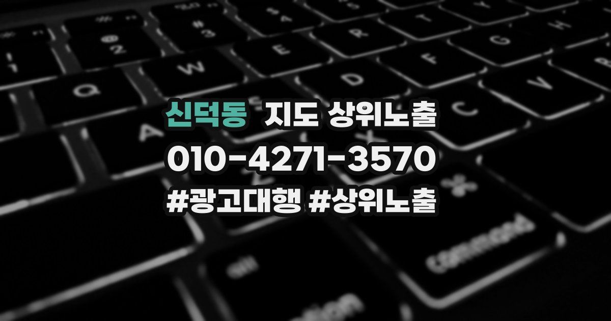 신덕동 지도 상위 노출