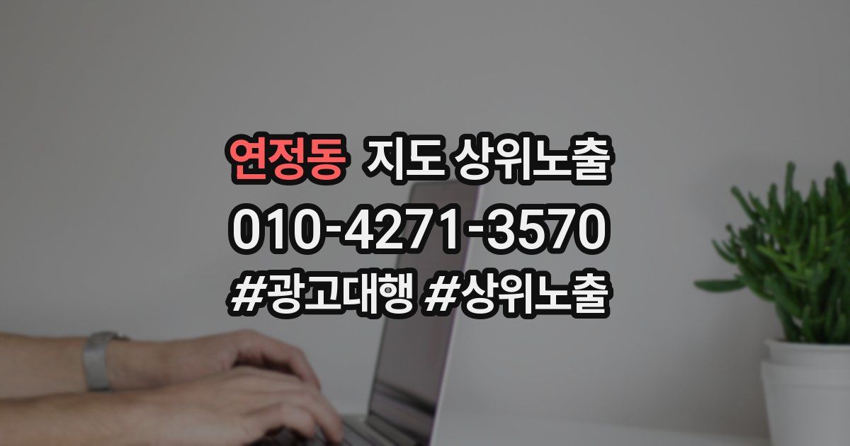 연정동 지도 상위 노출