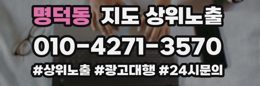 명덕동 지도 상위 노출