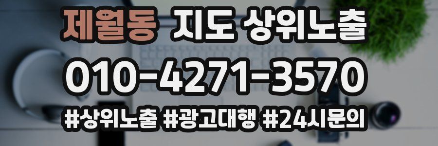 제월동 지도 상위 노출