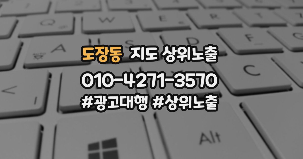 도장동 지도 상위 노출