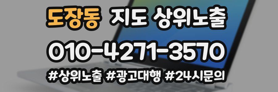 도장동 지도 상위 노출
