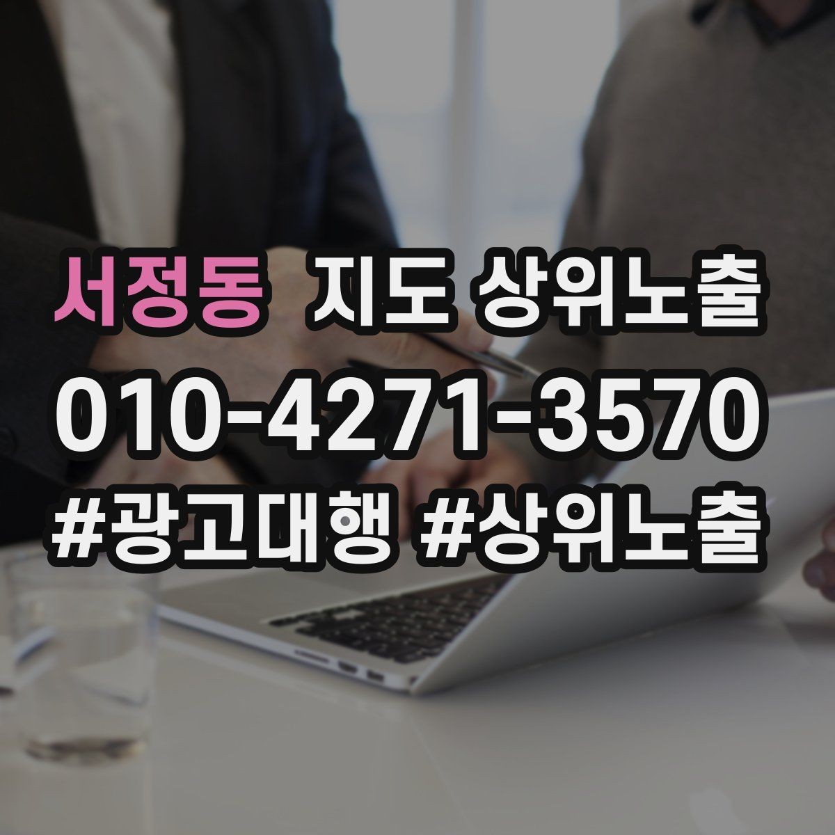 서정동 지도 상위노출 한 번에 바꾸지 말아야 하는 이유