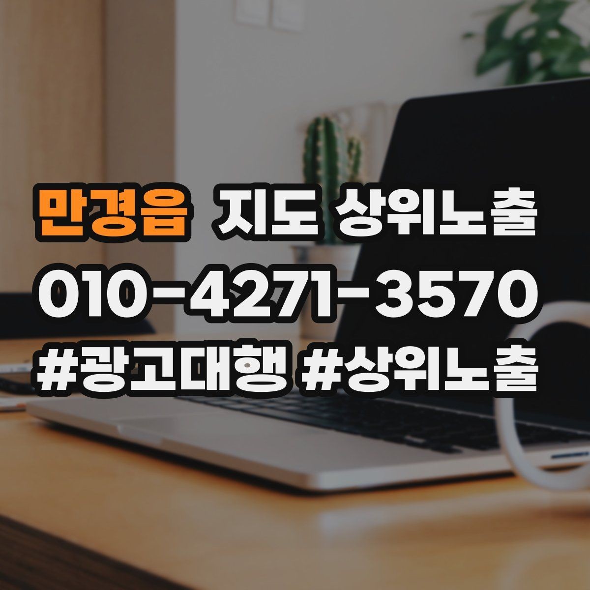 만경읍 지도 상위노출 반경을 좁히면 좋아지는 지표