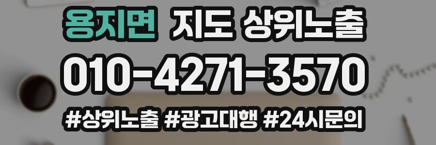 용지면 지도 상위 노출