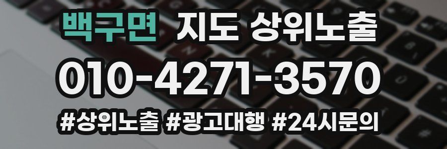 백구면 지도 상위 노출