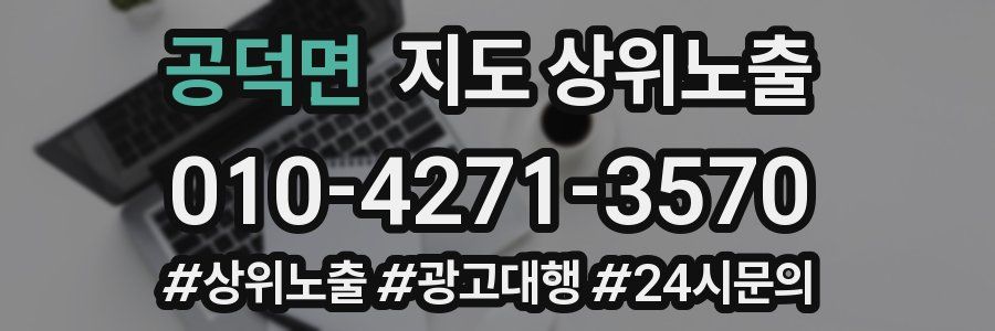 공덕면 지도 상위 노출