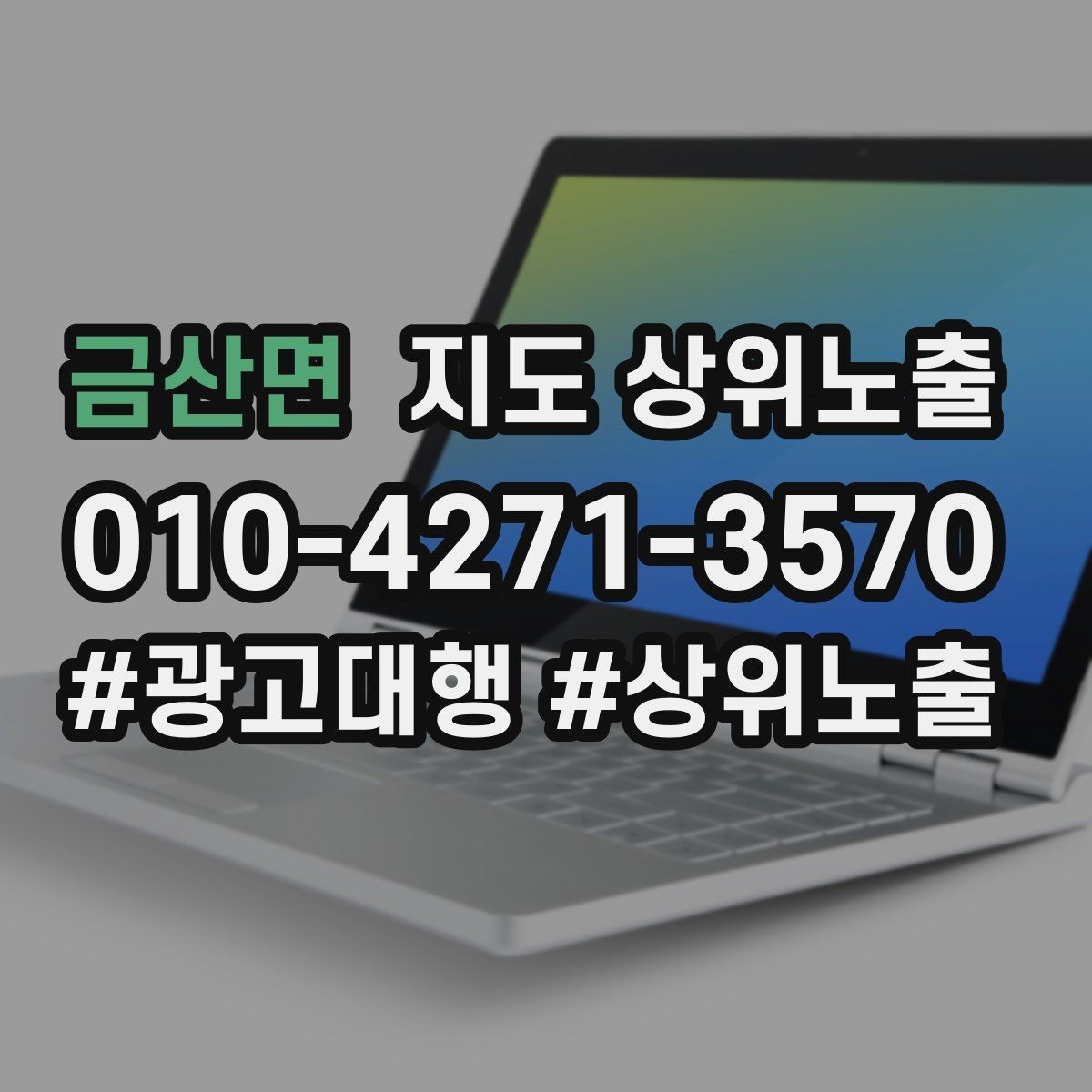 금산면 지도 상위노출 경쟁점이 늘었을 때 대응 전략
