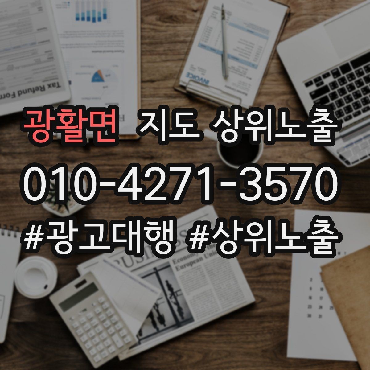 광활면 지도 상위노출 긴급 수요 업종의 프로필 구성 포인트