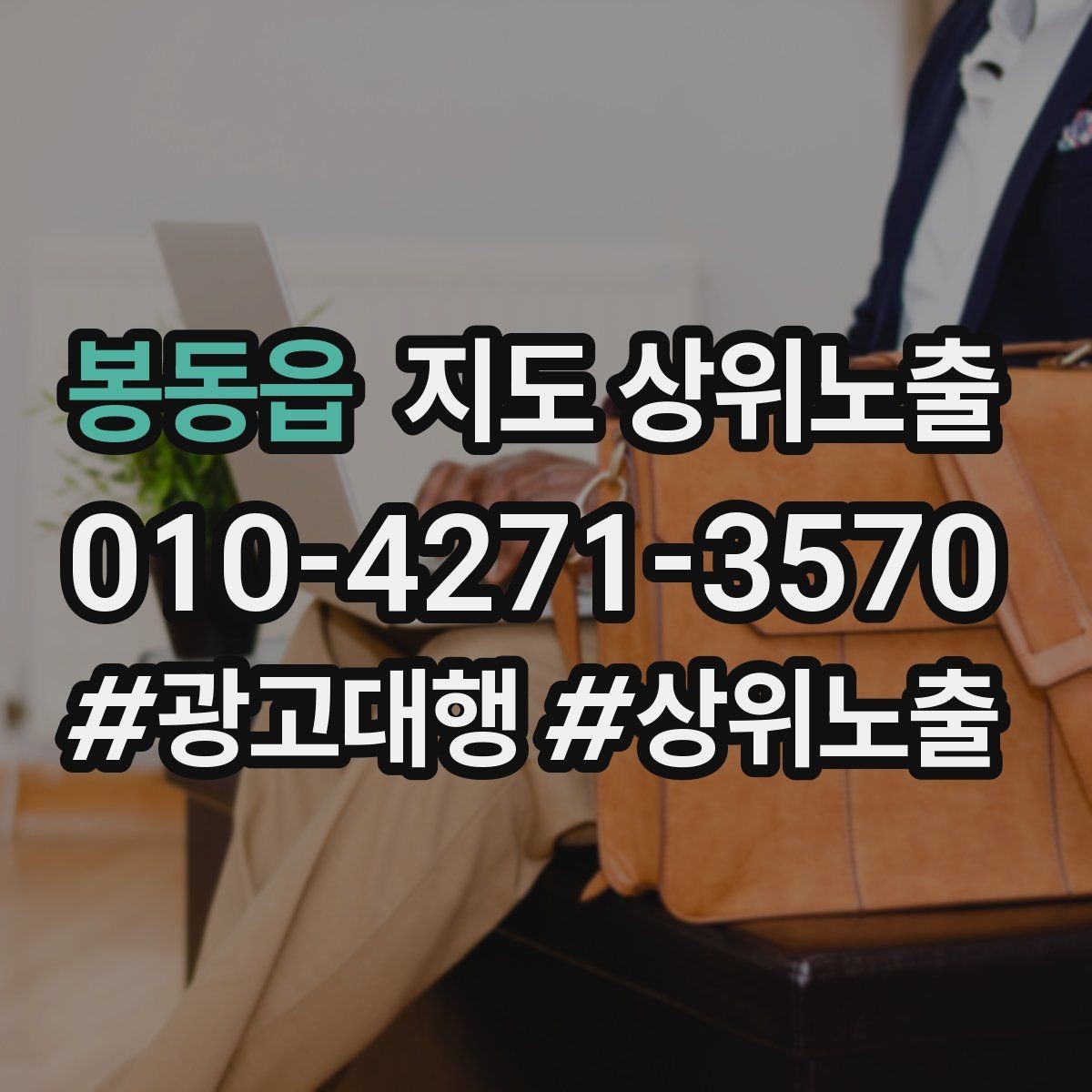 봉동읍 지도 상위노출 환불 AS 안내가 신뢰를 올리는 이유