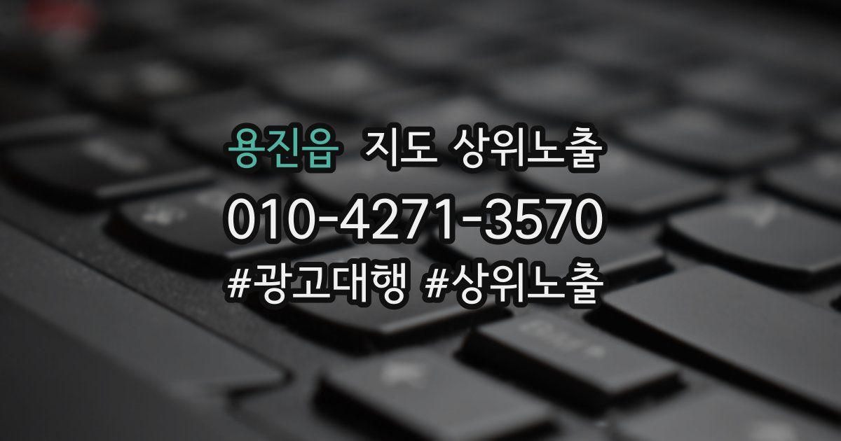 용진읍 지도 상위 노출