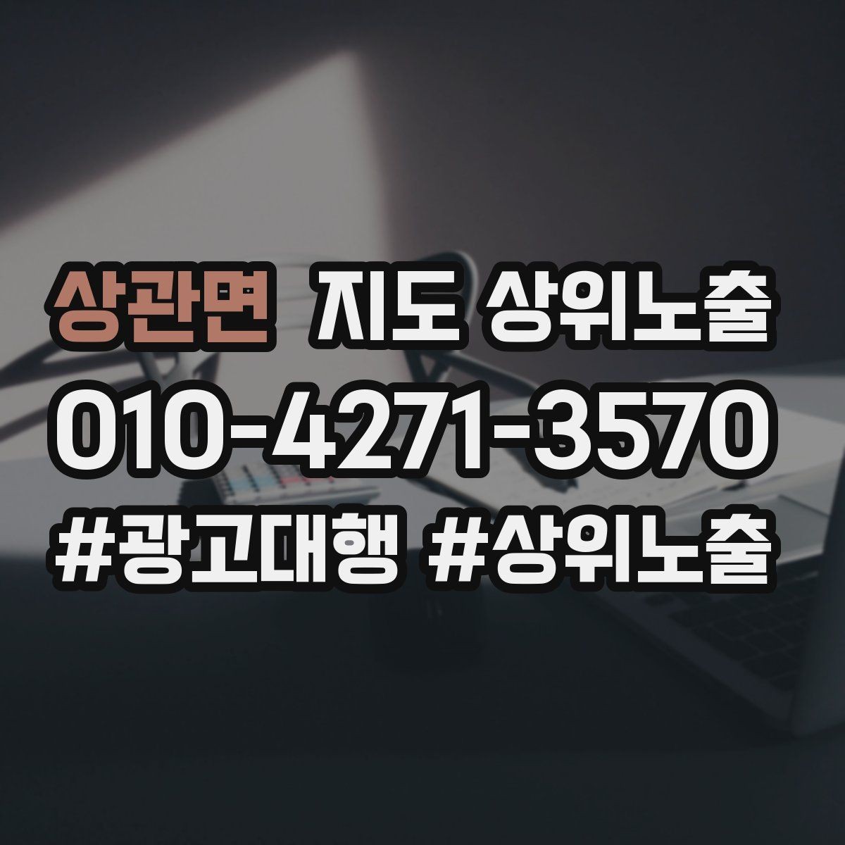 상관면 지도 상위노출 소액 테스트로 실패를 줄이는 방법