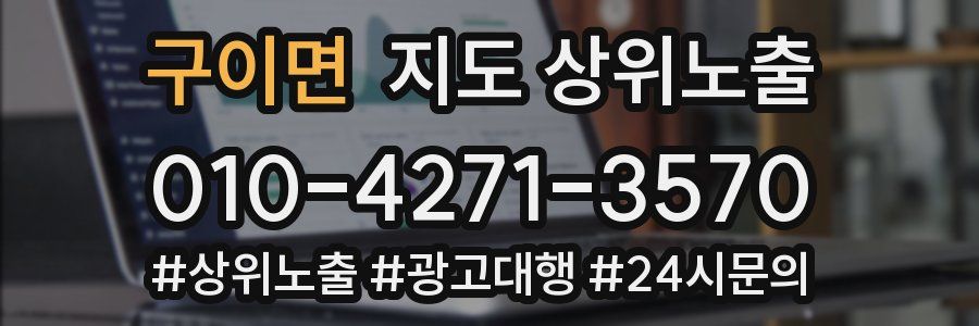 구이면 지도 상위 노출