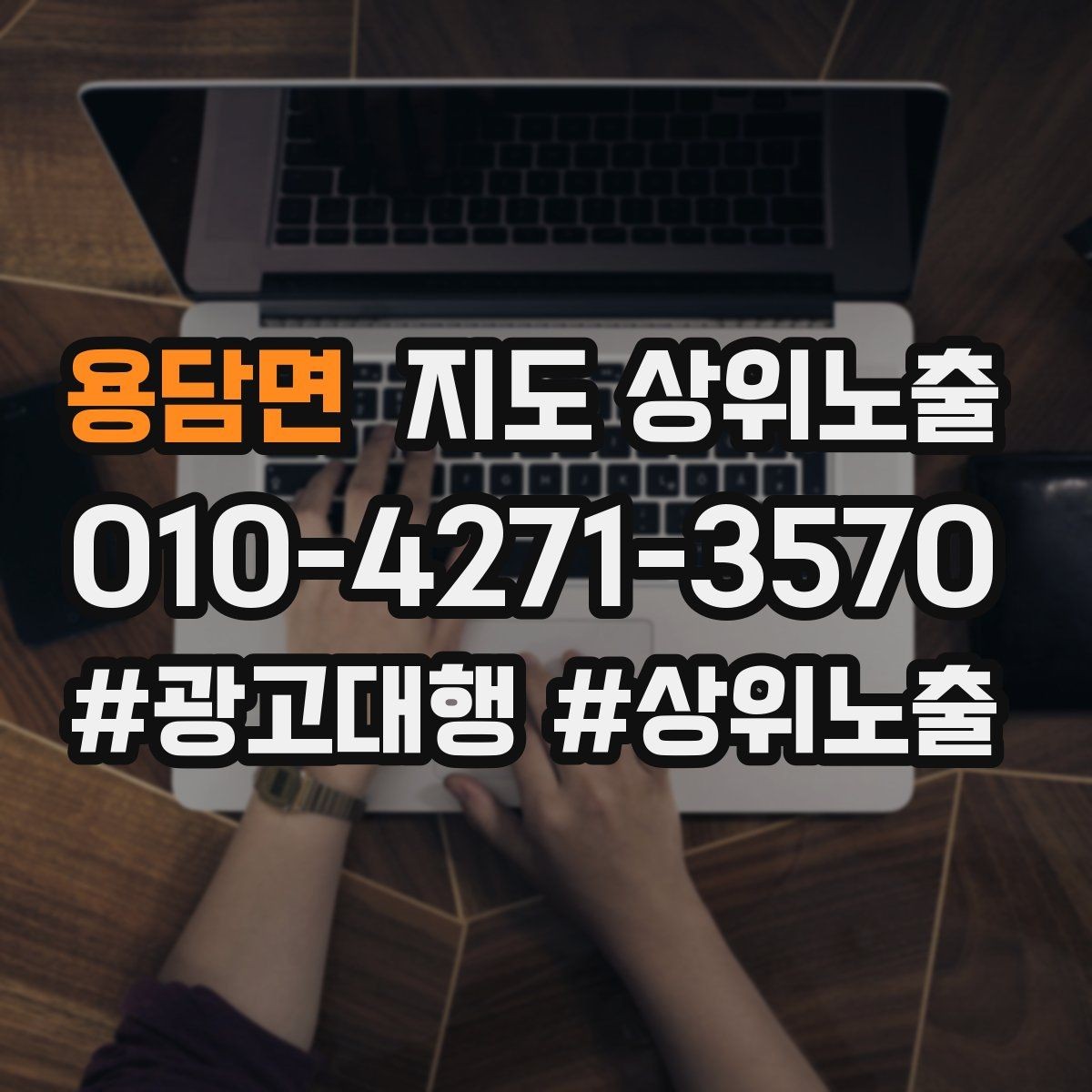용담면 지도 상위노출 자연스러운 키워드 배치로 신뢰를 높이는 법