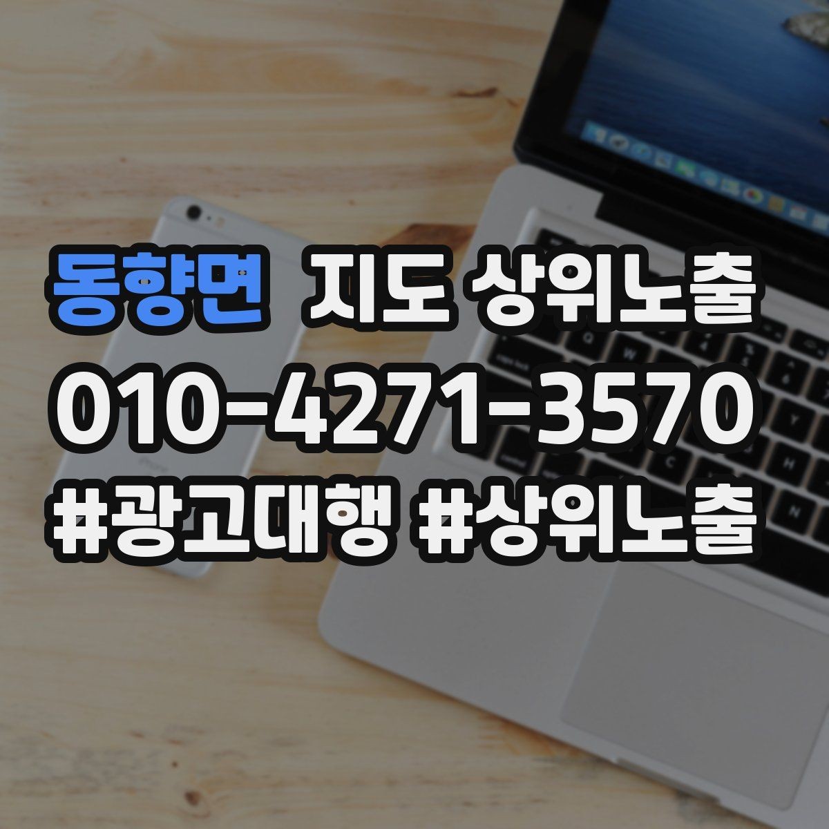 동향면 지도 상위노출 작업 과정 사진이 신뢰를 올리는 업종