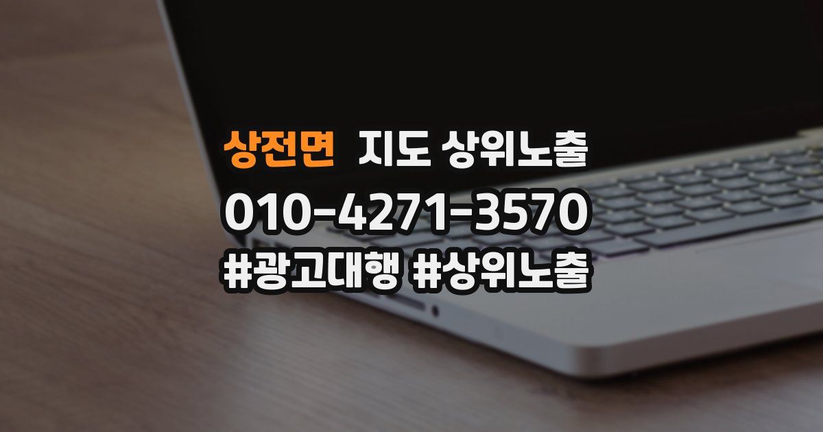 상전면 지도 상위 노출