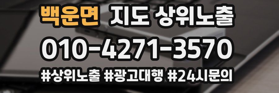 백운면 지도 상위 노출