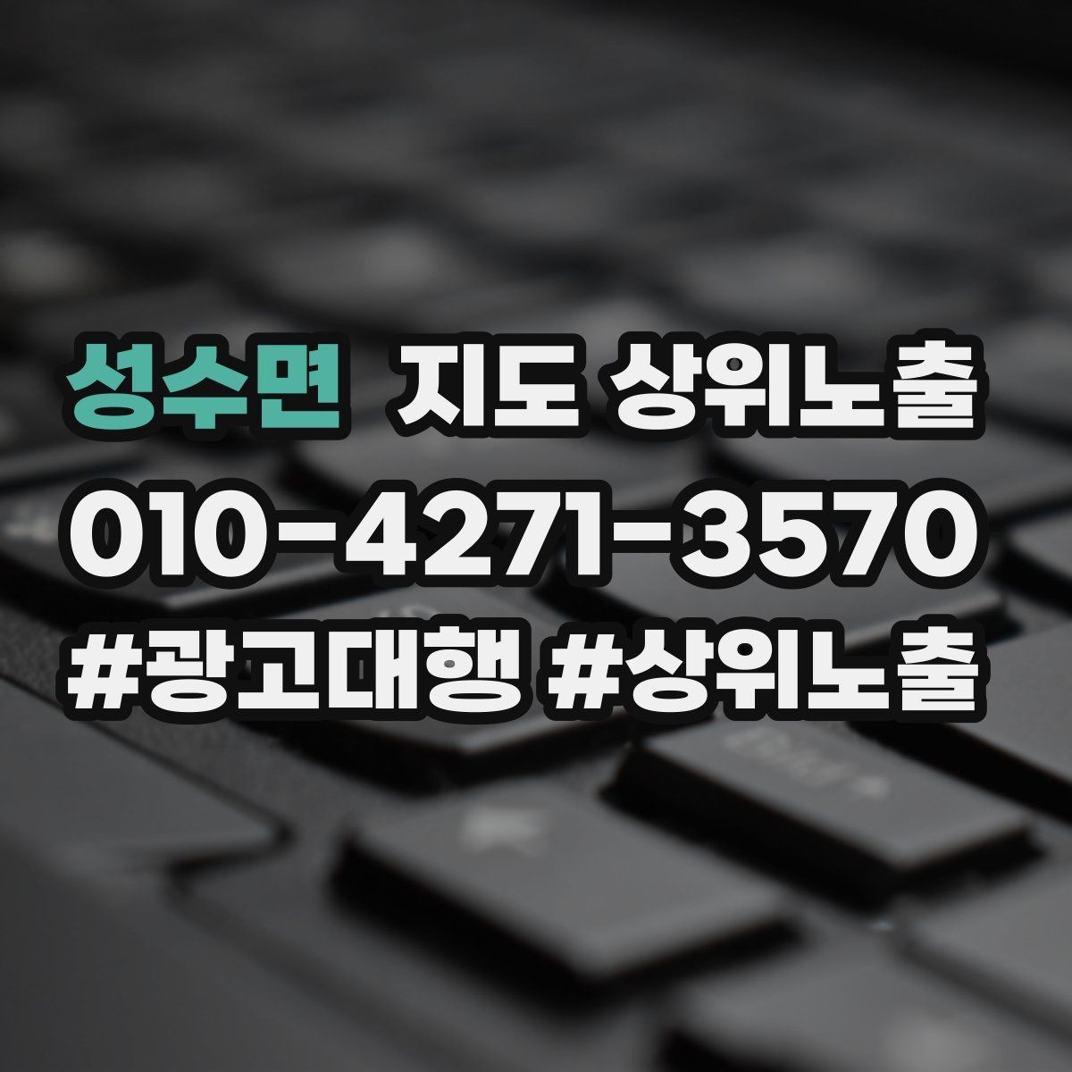 성수면 지도 상위노출 예약형 업종의 필수 정보 5가지