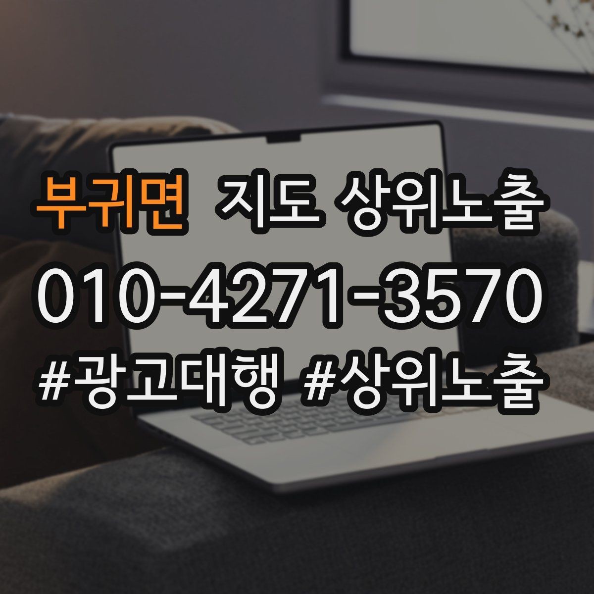 부귀면 지도 상위노출 키워드를 줄이면 좋아지는 지표