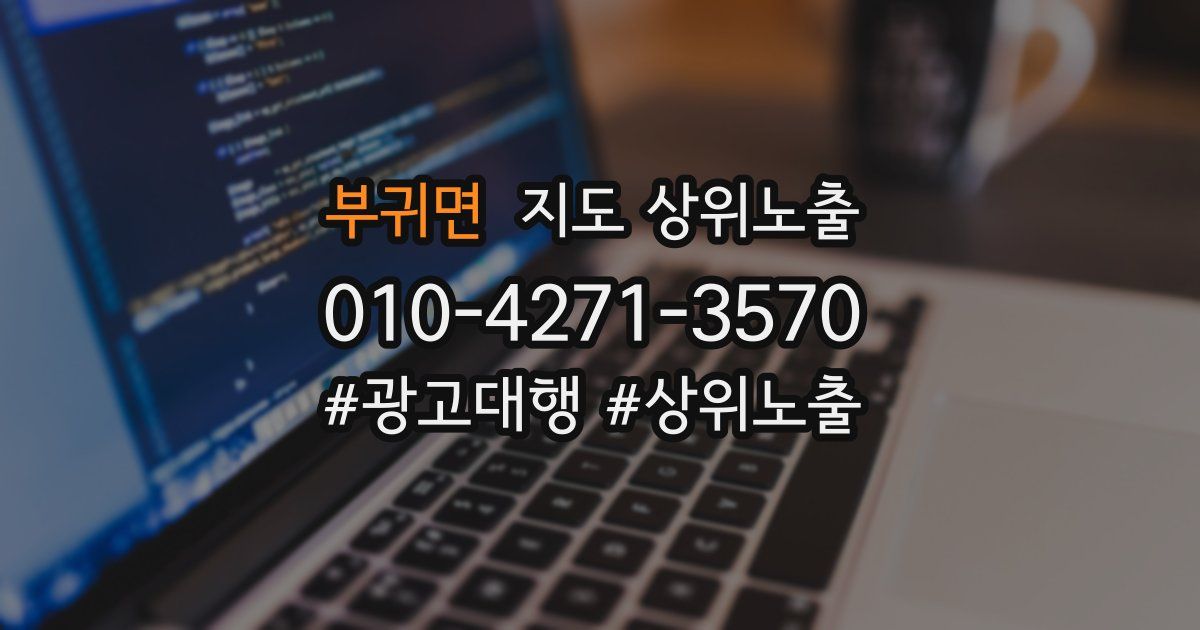 부귀면 지도 상위 노출