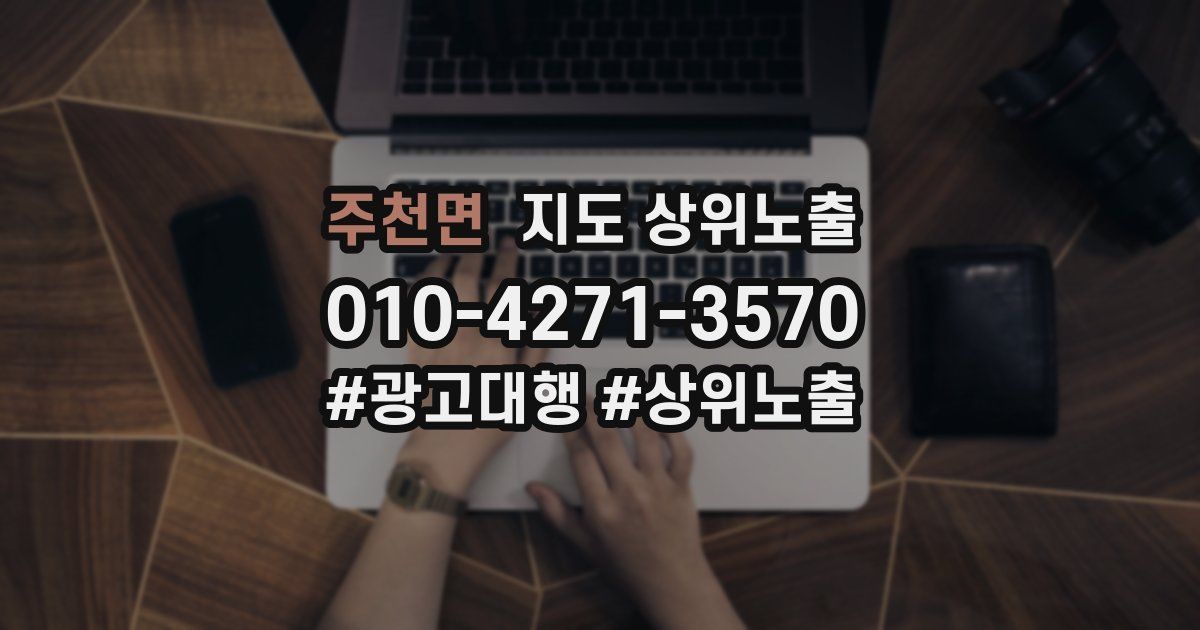 주천면 지도 상위 노출
