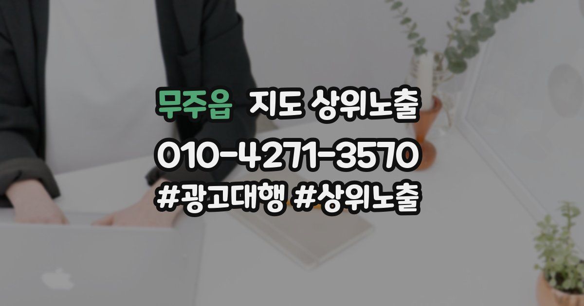 무주읍 지도 상위 노출