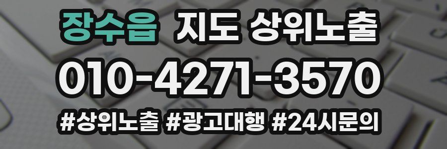 장수읍 지도 상위 노출