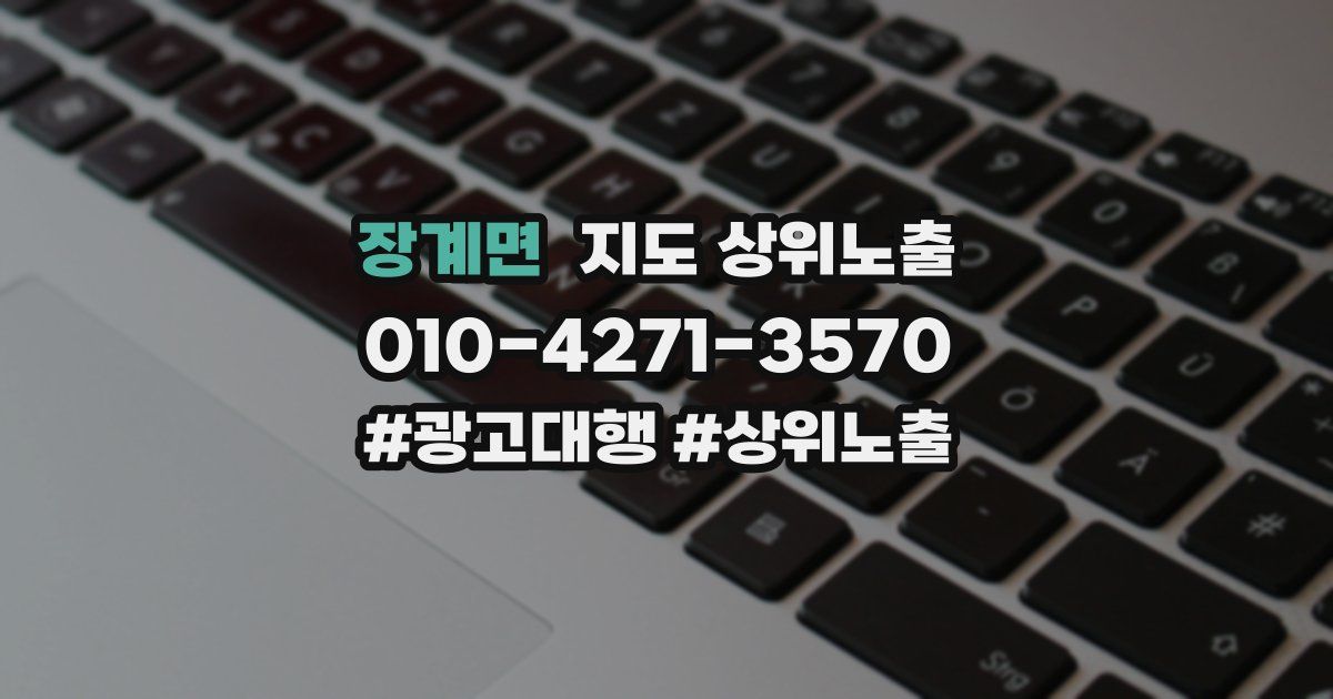 장계면 지도 상위 노출