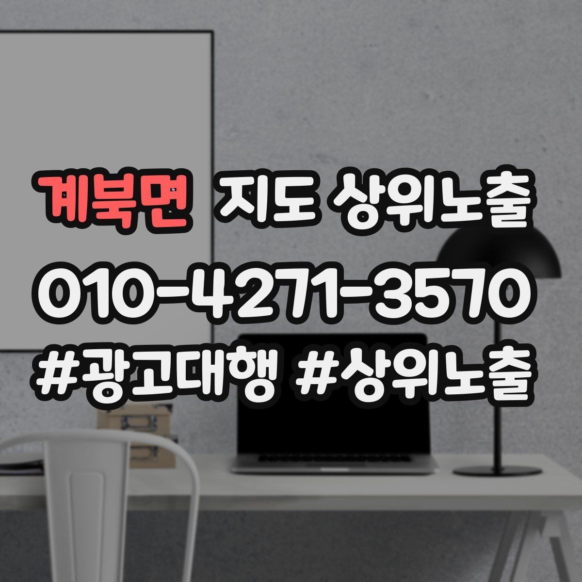 계북면 지도 상위노출 상담을 예약으로 닫는 마무리 멘트