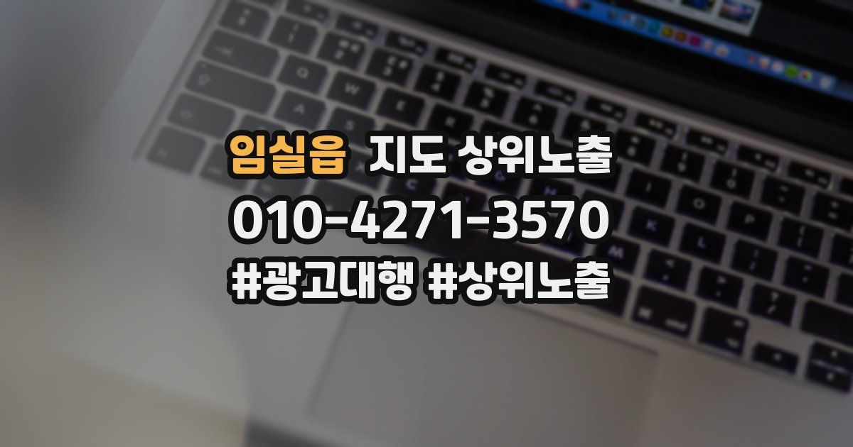 임실읍 지도 상위 노출