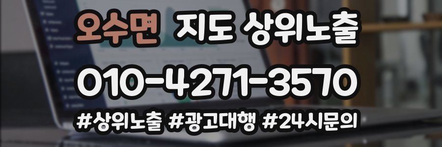 오수면 지도 상위 노출