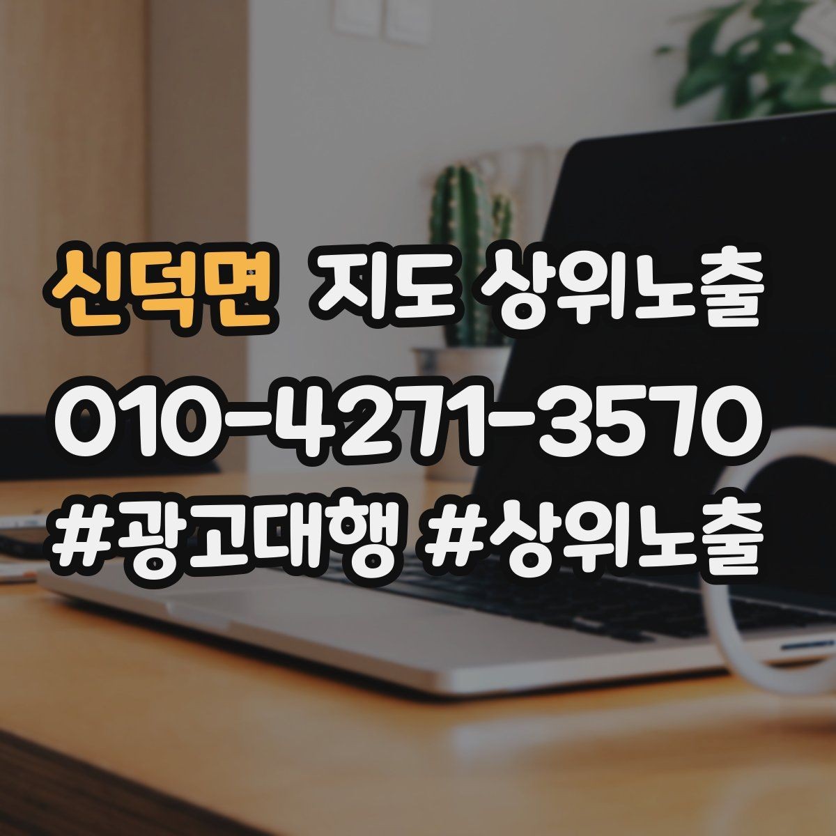 신덕면 지도 상위노출 반경을 넓혀도 성과가 나는 조건
