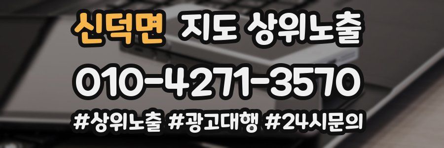 신덕면 지도 상위 노출