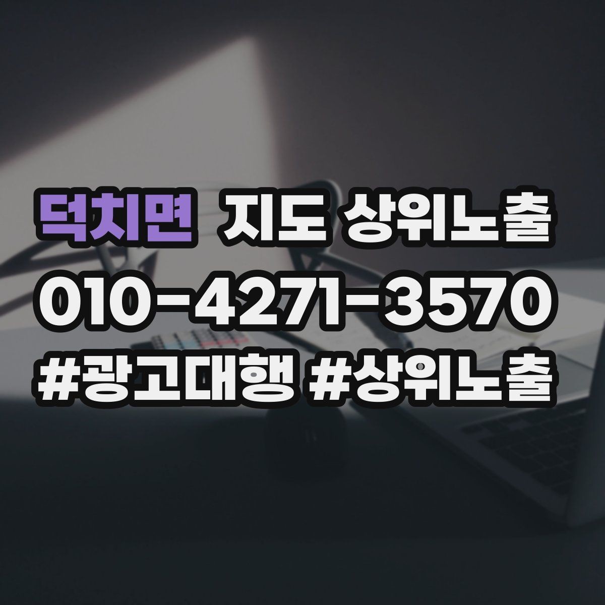 덕치면 지도 상위노출 지금 당장 바꿀 수 있는 10가지 점검