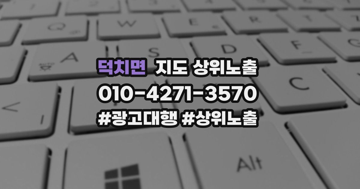 덕치면 지도 상위 노출