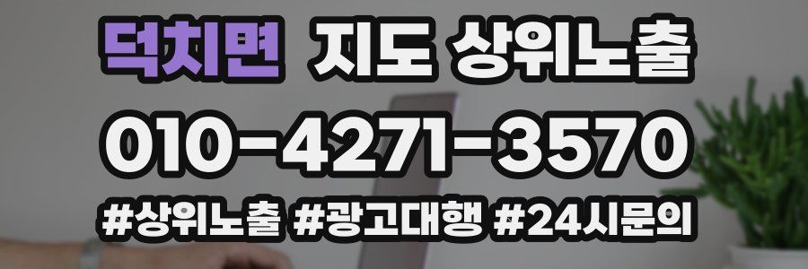 덕치면 지도 상위 노출