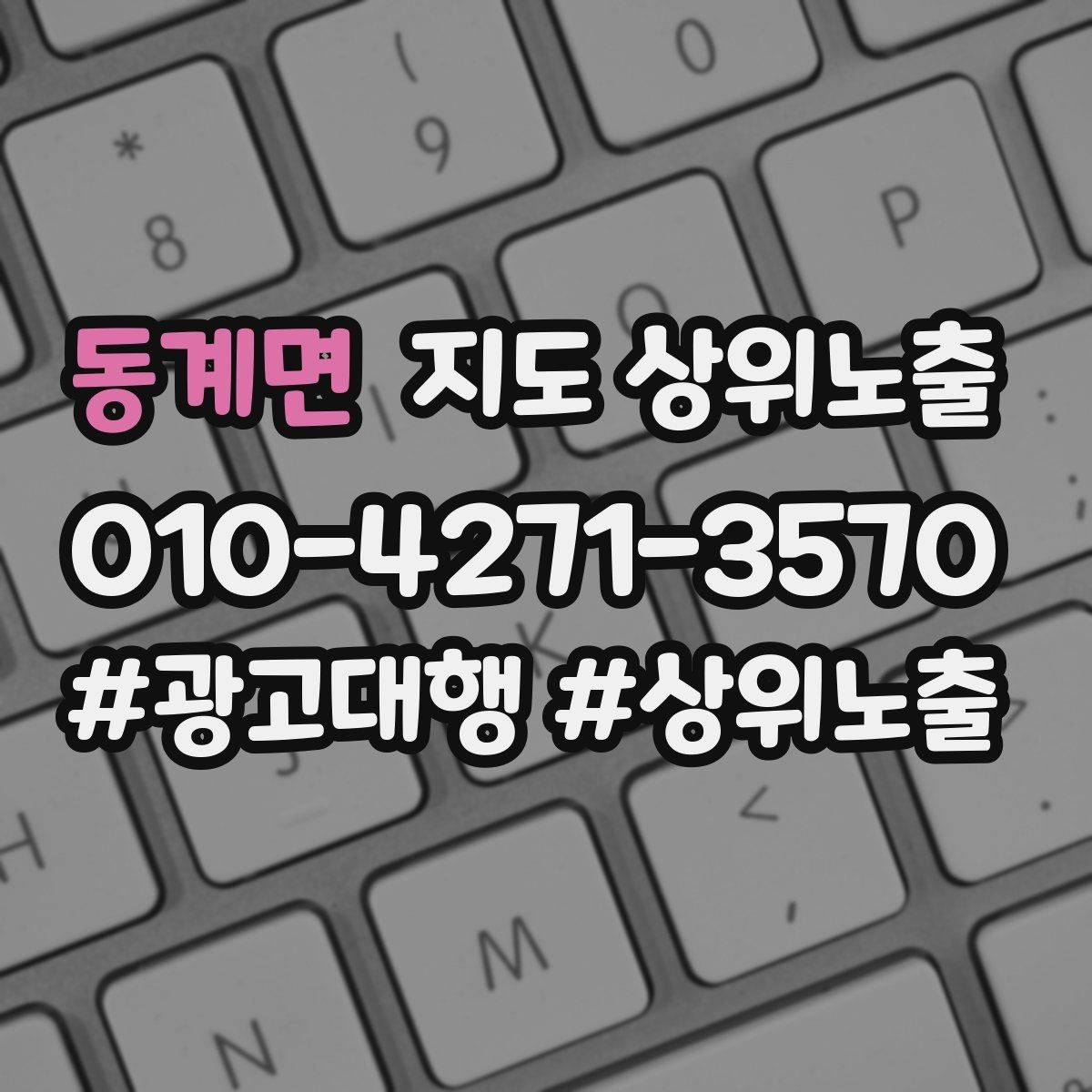 동계면 지도 상위노출 키워드를 줄이면 좋아지는 지표